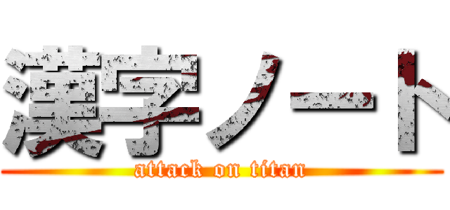 漢字ノート (attack on titan)