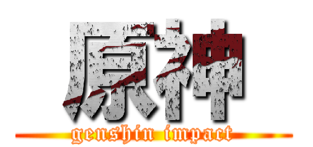  原神  (genshin impact)
