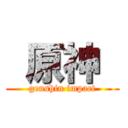  原神  (genshin impact)