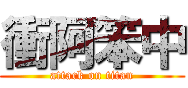 衝阿笨中 (attack on titan)