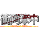 衝阿笨中 (attack on titan)