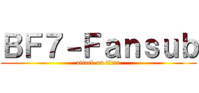 ＢＦ７－Ｆａｎｓｕｂ (attack on titan)
