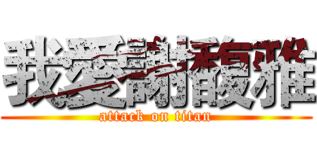 我愛謝馥雅 (attack on titan)