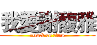 我愛謝馥雅 (attack on titan)