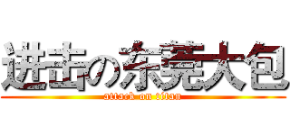 进击の东莞大包 (attack on titan)