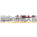 进击の东莞大包 (attack on titan)