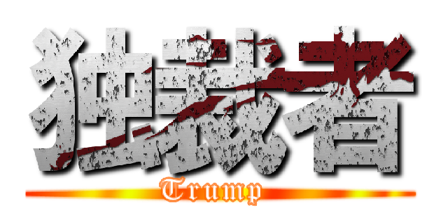 独裁者 (Trump )