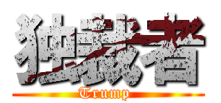 独裁者 (Trump )