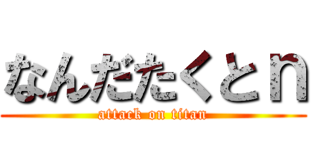 なんだたくとｎ (attack on titan)