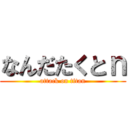 なんだたくとｎ (attack on titan)