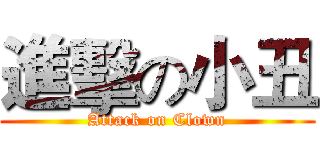 進擊の小丑 (Attack on Clown)