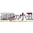 進擊の小丑 (Attack on Clown)