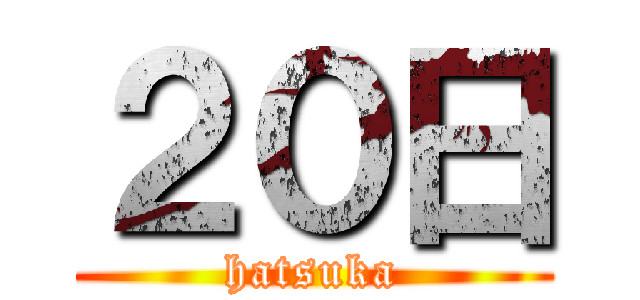 ２０日 (hatsuka)