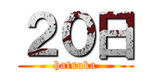 ２０日 (hatsuka)