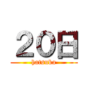 ２０日 (hatsuka)
