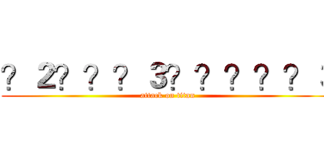 ？２？？？３？？？？？３ (attack on titan)