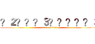 ？２？？？３？？？？？３ (attack on titan)
