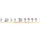 ？２？？？３？？？？？３ (attack on titan)