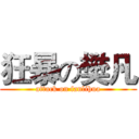 狂暴の樊凡 (attack on fanlihua)