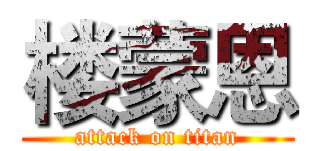 楼蒙恩 (attack on titan)