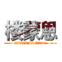 楼蒙恩 (attack on titan)