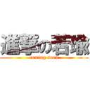 進撃の若瑜 (coming soon)