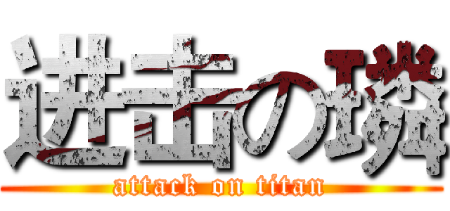 进击の璘 (attack on titan)