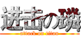 进击の璘 (attack on titan)