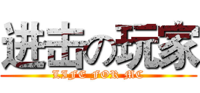 进击の玩家 (LIFE FOR MC)