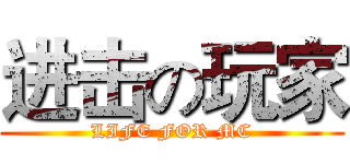 进击の玩家 (LIFE FOR MC)