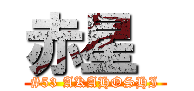 赤星  (#53 AKAHOSHI)