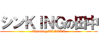 シンＫＩＮＧの田中 (Thinking TANAKA)