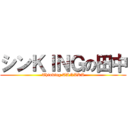 シンＫＩＮＧの田中 (Thinking TANAKA)