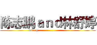 陈志鹏ａｎｄ林舒婷 (loving.........................)