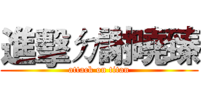 進擊ㄉ謝曉臻 (attack on titan)