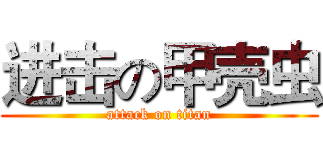 进击の甲壳虫 (attack on titan)
