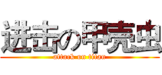 进击の甲壳虫 (attack on titan)