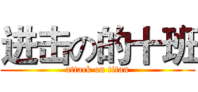 进击の的十班 (attack on titan)
