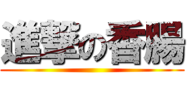 進撃の香腸 ()