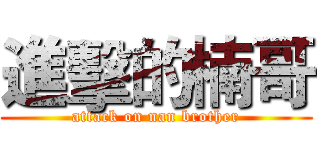 進擊的楠哥 (attack on nan brother)