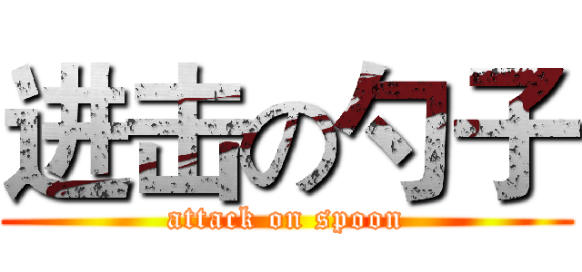 进击の勺子 (attack on spoon)