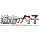 进击の勺子 (attack on spoon)