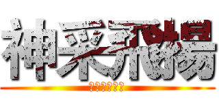 神采飛揚 (嶺東科技大學)