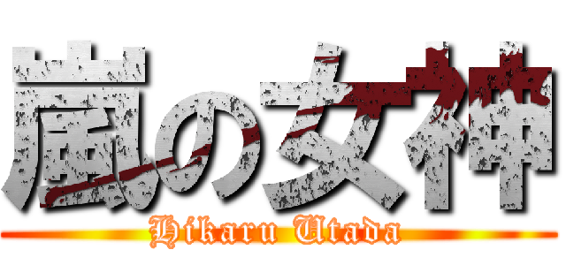 嵐の女神 (Hikaru Utada)