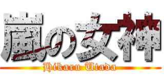 嵐の女神 (Hikaru Utada)