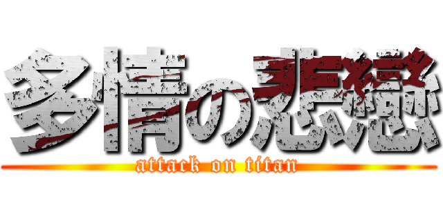 多情の悲戀 (attack on titan)