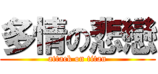 多情の悲戀 (attack on titan)
