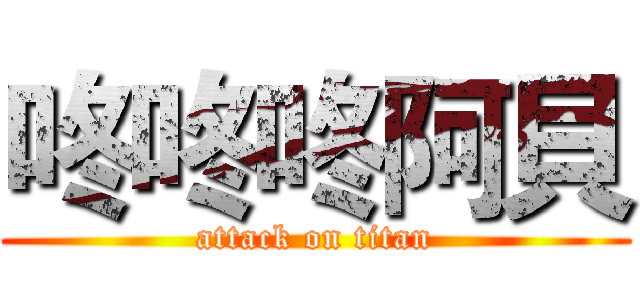 咚咚咚阿貝 (attack on titan)