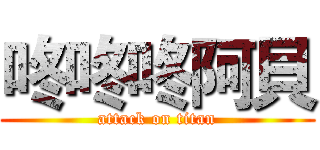 咚咚咚阿貝 (attack on titan)