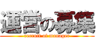 運営の募集 (recruit of manager)